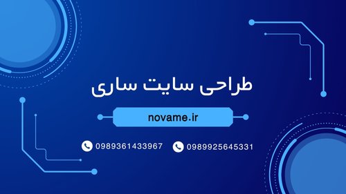 طراحی سایت ساری | طراحی وب سایت حرفه ای با تیم تخصصی در ساری