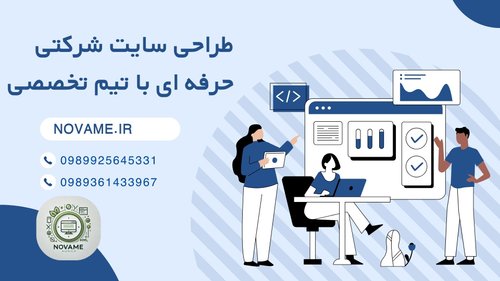 طراحی سایت شرکتی اختصاصی و حرفه ای | ساخت سایت شرکتی