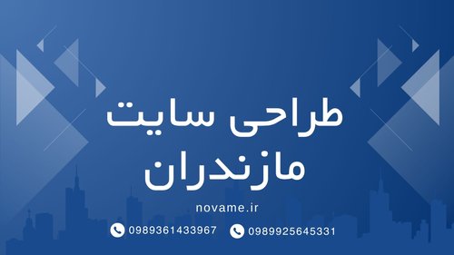 طراحی سایت مازندران | طراحی وب سایت حرفه ای با تیم تخصصی در مازندران