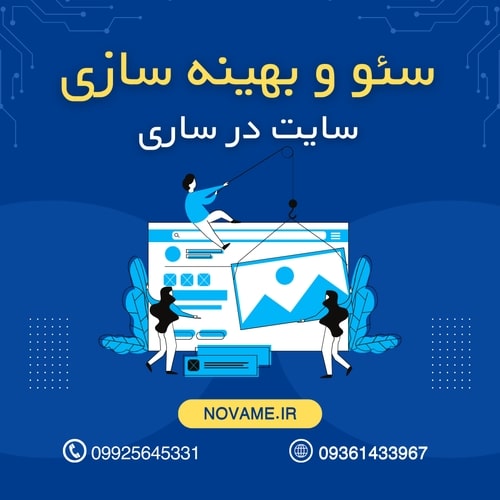 سئو و بهینه سازی سایت در ساری| seo in sari