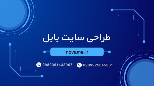 طراحی سایت بابل | طراحی وب سایت حرفه ای با تیم تخصصی در بابل