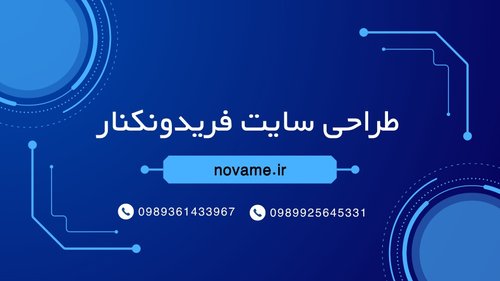 طراحی سایت فریدونکنار | طراحی وب سایت حرفه ای با تیم تخصصی در فریدونکنار