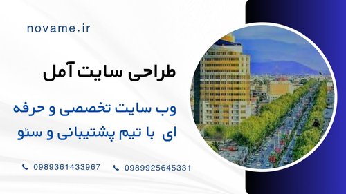 طراحی سایت آمل | طراحی وب سایت حرفه ای با تیم تخصصی در آمل