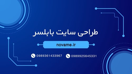 طراحی سایت در بابلسر | طراحی وب‌سایت حرفه‌ای با تیم تخصصی در بابلسر