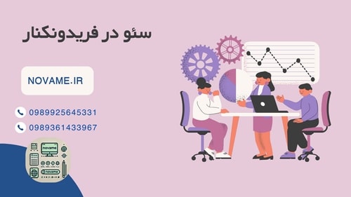 سئو و بهینه سازی سایت در فریدونکنار | seo in fereidonkenar